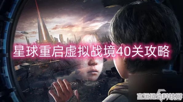 星球重启虚拟战境深度攻略，10关通关秘籍与实战策略