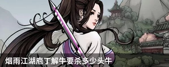 烟雨江湖深度攻略，解锁庖丁解牛绝技全揭秘