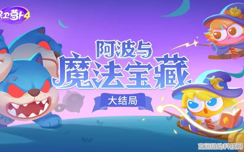 保卫萝卜4魔法宝藏揭秘，阿波第4关必胜策略与细节解析