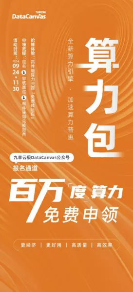 手游界盛事！九章云极DataCanvas百万度算力免费申领，助力开发者狂欢升级