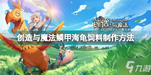 手游攻略大揭秘，创造与魔法海龟饲料制作秘籍及高效养成法