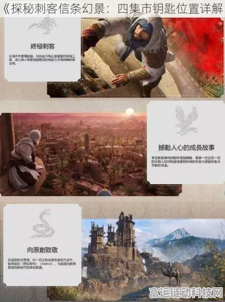 刺客信条幻景深度攻略，四集市储藏室钥匙与丝绸区全揭秘
