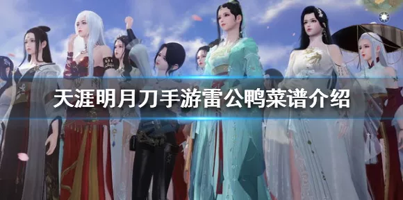 天涯明月刀手游，揭秘雷公鸭食谱配方与材料详解