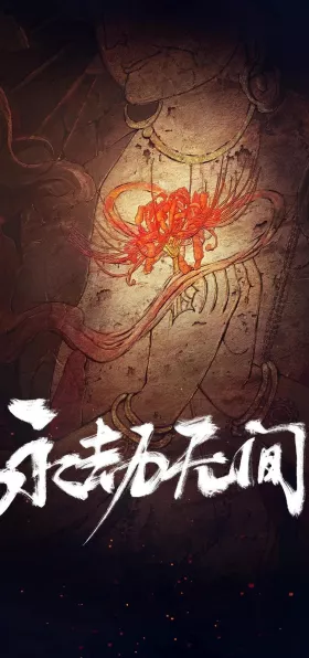 永劫无间深度解析，官服与渠道服差异全揭秘，竞技体验大不同