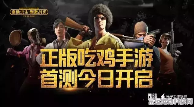 绝地求生电脑版免费开放，新手快速上手攻略与赛事亮点