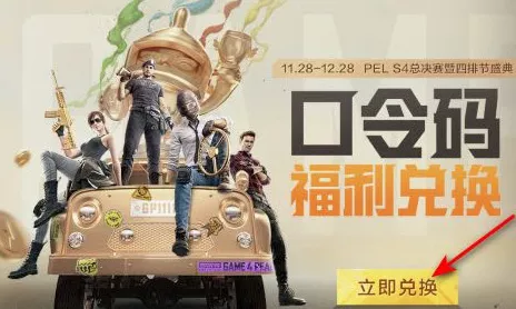 和平精英口令码大揭秘，赢取稀有道具，提升游戏战力！
