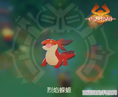 手游新探秘，大顽皮蝾螈栖息地揭秘，赢取限定魔法装备！