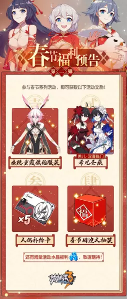 崩坏3新年庆典，自选补给豪华上线，玩家狂欢赢取珍稀道具