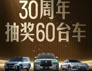 手游跨界盛事，比亚迪新车抽奖燃爆登场，60台炫酷新车等你赢取！