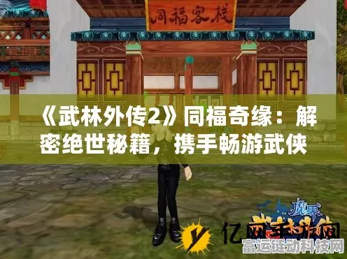 武林外传，同福奇缘深度攻略，新手必看！