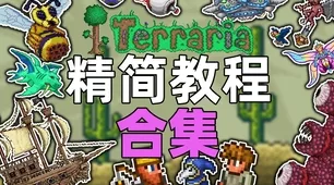泰拉瑞亚激战哥布林，丰厚入侵奖励等你拿！