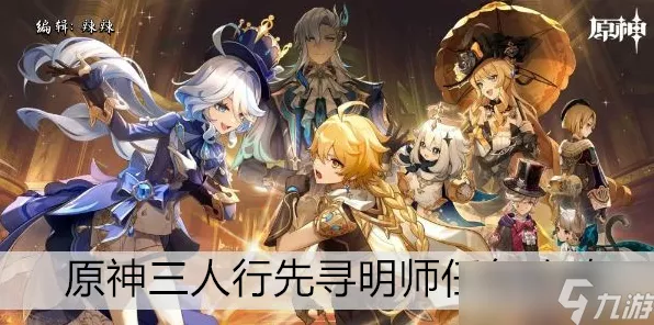 原神三人行先寻明师，任务全攻略与隐藏奖励揭秘