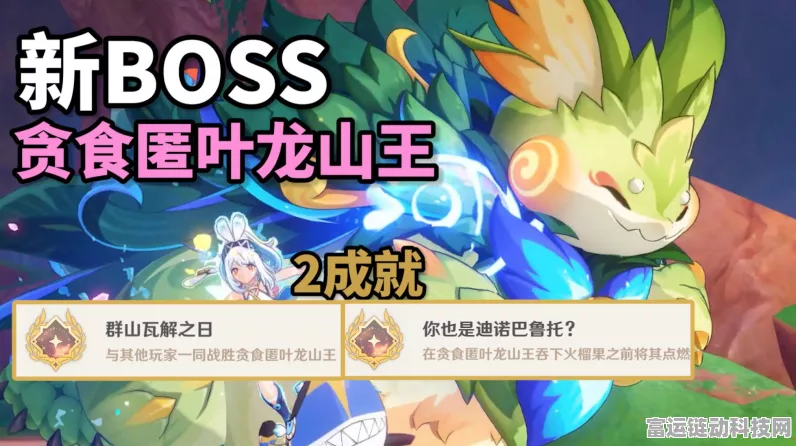 原神贪食匿叶龙山王深度探索攻略，解锁秘境挑战，赢取丰厚奖励