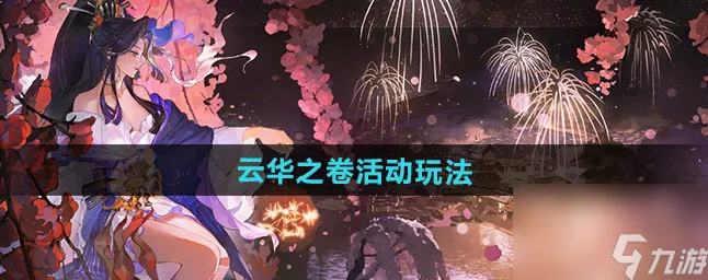 阴阳师云华之卷，解锁神秘剧情，挑战限定式神赢取大奖全攻略