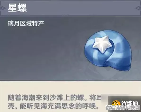 原神星螺采集全攻略，高效探索星螺分布热点