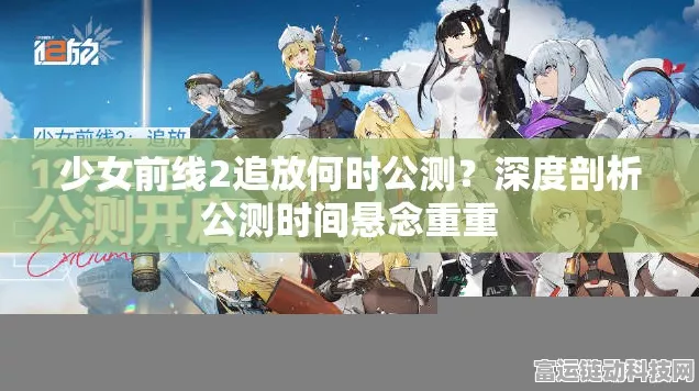 少女前线2追放公测倒计时，公测时间、新玩法与独家福利大揭秘！