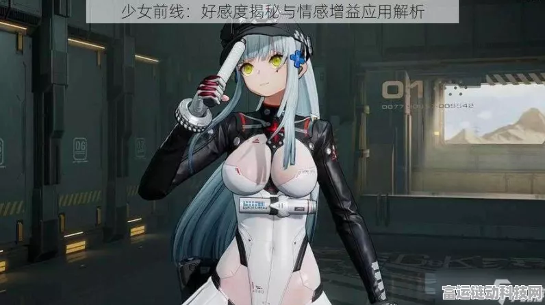 手游资讯，揭秘少女前线好感度系统，提升战力与剧情互动的秘诀！