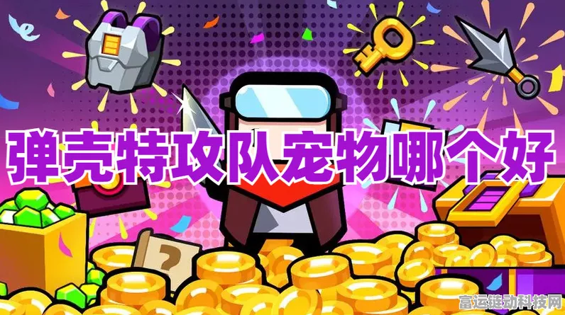 弹壳特攻队宠物助战全攻略，揭秘顶级技能组合，战斗力瞬间翻倍