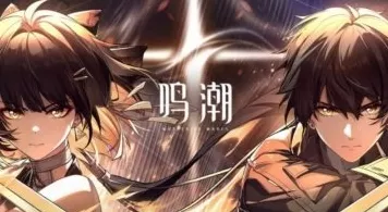 鸣潮特级调谐器高效获取秘籍，解锁调谐器刷取新技巧