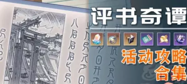 崩坏星穹铁道评书奇谭全攻略，首通秘籍与隐藏彩蛋揭秘