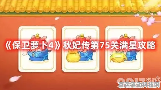 保卫萝卜4秋妃传第七十七关终极攻略，解锁通关秘籍，速通无压力