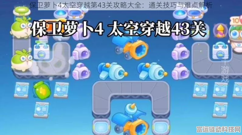 保卫萝卜4太空穿越32关终极攻略，揭秘高效通关技巧与策略布局