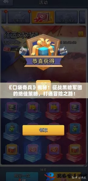 口袋奇兵玩家热议，帝国宝藏活动失踪之谜深度解析