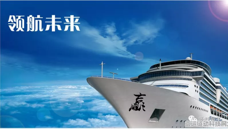 手游新纪元，智慧船舶技术引领海上无线竞技新体验