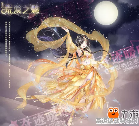 奇迹暖暖荒漠之魅第四关深度攻略，解锁蜃楼传说，打造高分传奇搭配