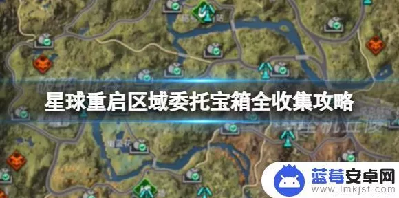 星球重启，揭秘区域委托宝箱的隐藏位置与获取攻略