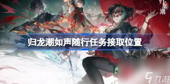 归龙潮声望速升秘籍，解锁隐藏任务与高效刷怪攻略