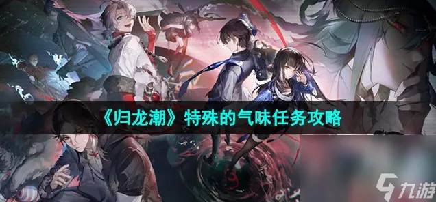 归龙潮声望速升秘籍，解锁隐藏任务与高效刷怪攻略