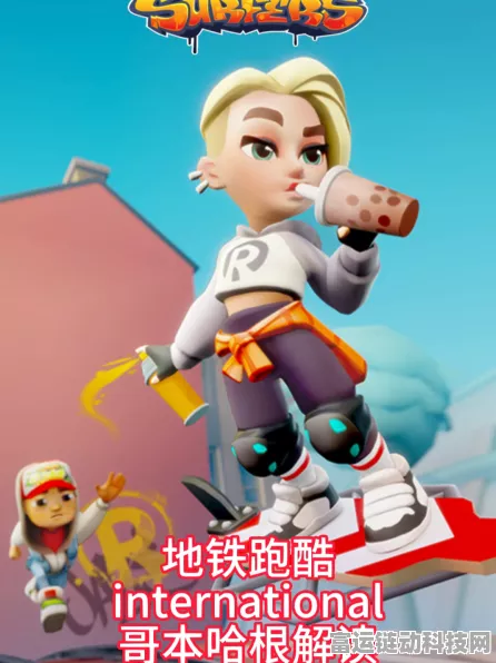 地铁跑酷哥本哈根超级跑者之城缺席国服之谜