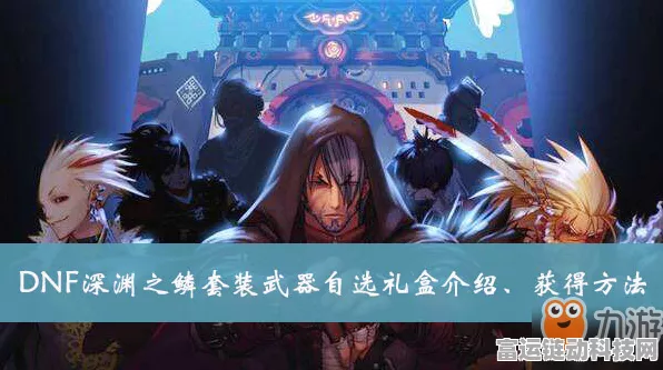 DNF手游深渊之鳞套装全解析，性价比巅峰？投资必备攻略！