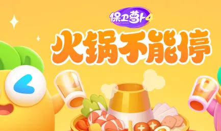 保卫萝卜4深度攻略，揭秘火锅不能停第20关高效通关秘籍