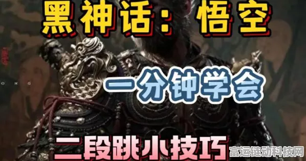 黑神话，悟空二段跳绝技揭秘！高手进阶必备攻略