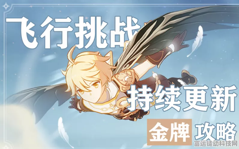 原神飞行挑战活动全解析，树脂体力消耗揭秘
