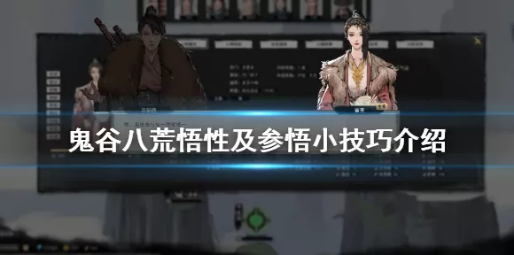 鬼谷八荒，悟性提升全攻略，解锁修仙新境界