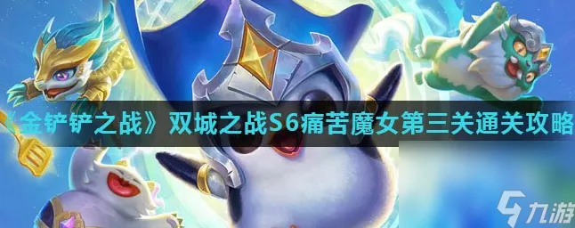 金铲铲之战双城之战S6，冰霜魔女第三关深度通关秘籍