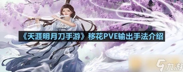 移花绽放，战无不胜，天涯明月刀手游移花心法PVP与PVE搭配全攻略