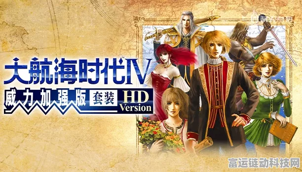 大航海时代加强版深度攻略，征服七海的必备指南