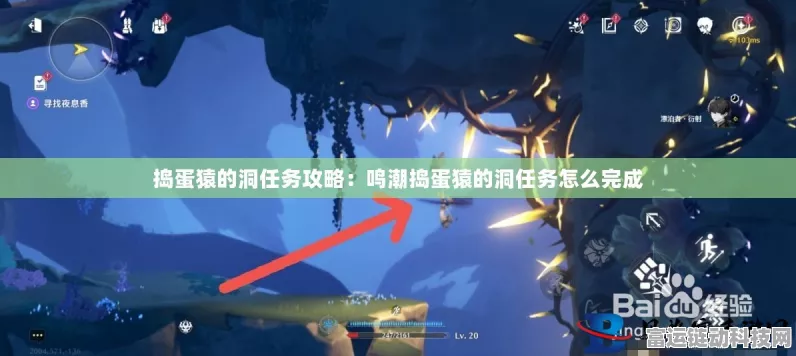 鸣潮探险指南，揭秘捣蛋猿洞穴任务全攻略